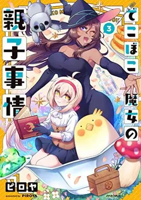 Manga Dekoboko Majo no Oyako Jijou vol.3 (でこぼこ魔女の親子事情 (3) (メテオCOMICS))  / Piroya