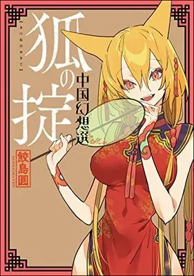 Manga Kitsune no Okite (狐の掟 中国幻想選)  / 鮫島圓