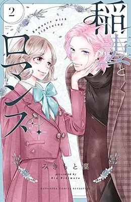Manga Inazuma to Romance vol.2 (稲妻とロマンス(2) (講談社コミックス別冊フレンド))  / みきもと 凜