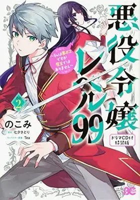 Special Edition Manga with Bonus Akuyaku Reijou Level 99 (Villainess Level 99) vol.2 (悪役令嬢レベル99 ~私は裏ボスですが魔王ではありません~ その2 【ドラマCD付き特装版】 (B's-LOG COMICS))  / Nokomi