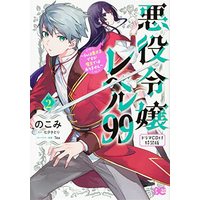 Special Edition Manga with Bonus Akuyaku Reijo Level 99 vol.2 (悪役令嬢レベル99 ~私は裏ボスですが魔王ではありません~ その2 【ドラマCD付き特装版】 (B's-LOG COMICS))  / Nokomi