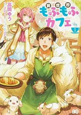 Manga Isekai Mofumofu Cafe vol.1 (異世界もふもふカフェ 1 (B's-LOG COMICS))  / Takaoka Yuu