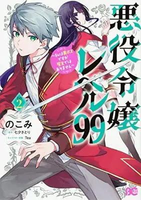 Manga Akuyaku Reijou Level 99 (Villainess Level 99) vol.2 (悪役令嬢レベル99 ~私は裏ボスですが魔王ではありません~ その2 (B's-LOG COMICS))  / Nokomi