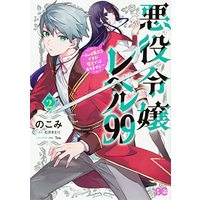 Manga Akuyaku Reijo Level 99 vol.2 (悪役令嬢レベル99 ~私は裏ボスですが魔王ではありません~ その2 (B's-LOG COMICS))  / Nokomi