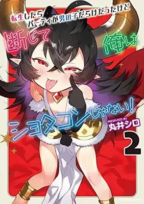 Manga Tensei shitara Party ga Otokonoko darake Datta kedo Danjite Ore wa Shotacon ja Nai! vol.2 (転生したらパーティが男の子だらけだったけど断じて俺はショタコンじゃない! 2 (ヤングアンリアルコミックス))  / 丸井シロ