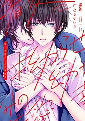 Manga Kojirase Osananajimi no Shuuchaku Ai (拗らせ幼なじみの執着愛 (バンブーコミックス Qpaコレクション))  / Naruse Isa