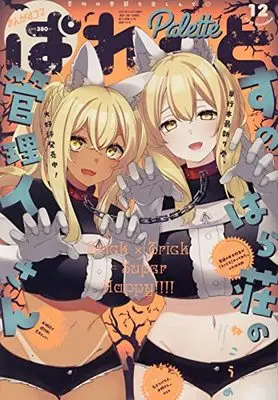 Magazine Manga 4 koma Palette (まんが4コマぱれっと2021年12月号) 