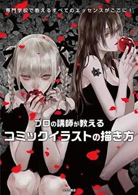 How to Draw  (プロの講師が教える コミックイラストの描き方)  / 清原 紘 ほか
