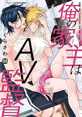 Manga Ore no Yanushi wa AV Kantoku (俺の家主はAV監督 (マーブルコミックス))  / Kurasawa