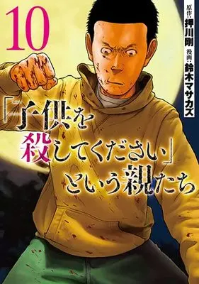 Manga "Kodomo wo Koroshitekudasai" to Iu Oya Tachi vol.10 (「子供を殺してください」という親たち(10): バンチコミックス)  / 押川剛(作)鈴木マサカズ(画)