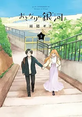 Manga Otonari ni Ginga vol.3 (おとなりに銀河(3) (アフタヌーンKC))  / Amagakure Gido