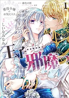 Manga Akuyaku Reijou no Okiniiri - Ouji......Jama vol.1 (悪役令嬢のお気に入り 王子……邪魔っ 1)  / しいな みなみ