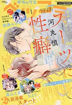 Magazine Betsu Comi (デラックスベツコミ 2021年 12 月号 [雑誌]: Betsucomi(ベツコミ) 増刊) 