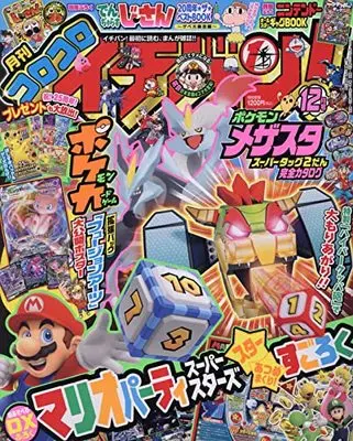 Magazine CoroCoro Ichiban (コロコロイチバン! 2021年 12 月号 [雑誌]) 