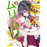 Manga Watashi Ga Koibito Ni Nareru Wake Naijan, Muri Muri! (Muri Janakatta!?) vol.3 (わたしが恋人になれるわけないじゃん、ムリムリ! (※ムリじゃなかった!?)(3))  / Musshu