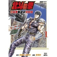 Manga Hokuto no Ken vol.1 (北斗の拳 世紀末ドラマ撮影伝(1))  / 倉尾宏