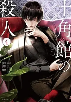 Manga Jukkakukan no Satsujin vol.4 (十角館の殺人(4))  / Ayatsuji Yukito & Kiyohara Hiro