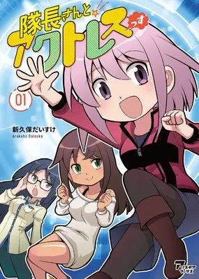 Manga Taichou-san to Actressssu vol.1 (隊長さんとアクトレスっす 01 (アリス・ギアブックス))  / Arakubo Daisuke