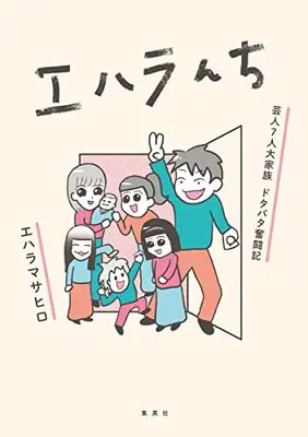 Manga  (エハラんち 芸人7人大家族 ドタバタ奮闘記)  / エハラマサヒロ