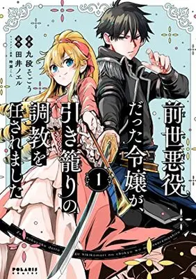Manga Zense Akuyaku datta Reijou ga, Hikikomori no Choukyou wo Makasaremashita vol.1 (前世悪役だった令嬢が、引き籠りの調教を任されました (1) (ポラリスCOMICS))  / Kudan Sogou