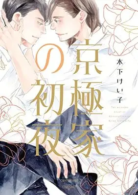 Manga Kyougoku ke no Shoya (京極家の初夜 (H&C Comics CRAFTシリーズ))  / Kinoshita Keiko