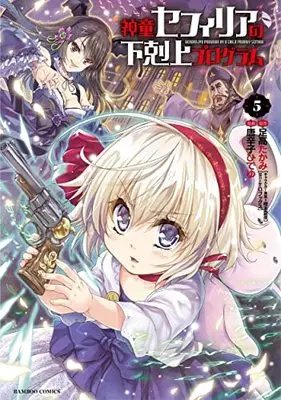 Manga Gekokujyo Program by a Child Prodigy Sefiria (Shindou Sephilia no Gekokujou Program) vol.5 (神童セフィリアの下剋上プログラム (5) (バンブーコミックス))  / Kuramoto Kaya & Tohgarashi Hideyu & Ashitaka Takami