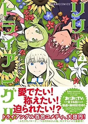 Manga Lily Triangle vol.3 (リリィ・トライアングル 3 (星海社COMICS))  / Tsunamino Yuu