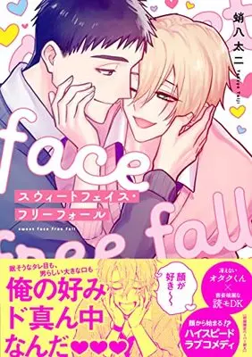 Manga Sweet Face Free Fall (スウィートフェイス・フリーフォール (G-Lish Comics))  / 蛸八太二