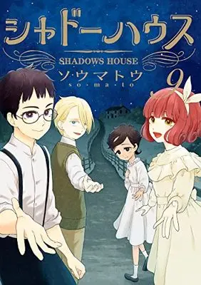 Manga Shadows House vol.9 (シャドーハウス(9): ヤングジャンプコミックス)  / Somato
