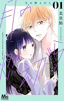 Manga Tsuki no Moegara vol.1 (月の燃えがら(1): マーガレットコミックス)  / Kitazato Ayu