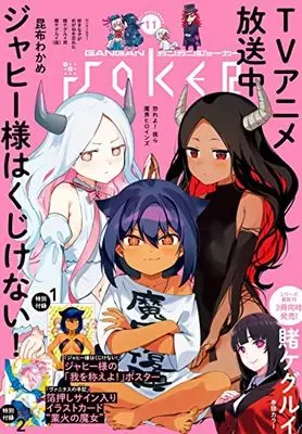 Magazine GANGAN JOKER (ガンガンJOKER 2021年 11月号) 
