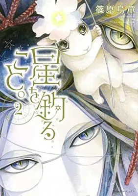 Manga Hoshi wo Tsuru Koto. vol.2 (星を釣ること。(2) (Nemuki+コミックス))  / Shinohara Udou