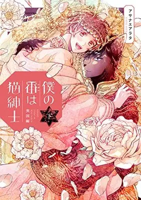 Manga Bokuno Tsugai wa Neko Shinshi (僕の番は猫紳士 英国編 下 (フルールコミックス))  / Asanae Arata