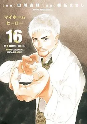 Manga My Home Hero vol.16 (マイホームヒーロー(16): ヤンマガKCスペシャル)  / Asaki Masashi & Yamakawa Naoki & 山川直輝(作)朝基まさし(画)