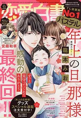 Magazine Renai Hakusho Pastel (恋愛白書パステル 2021年12月号) 