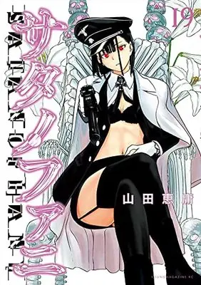 Manga Satanophany vol.19 (サタノファニ(19) (ヤンマガKCスペシャル))  / Yamada Yoshinobu