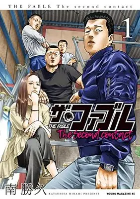 Manga The Fable The second contact vol.1 (ザ・ファブル The second contact(1) (ヤンマガKCスペシャル))  / Minami Katsuhisa
