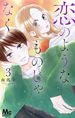 Manga Koi no You na Mono Janaku vol.3 (恋のようなものじゃなく(3): マーガレットコミックス)  / Minami Touko