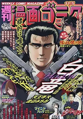 Magazine Manga Goraku (漫画ゴラク 2021年 11/5 号 [雑誌]) 