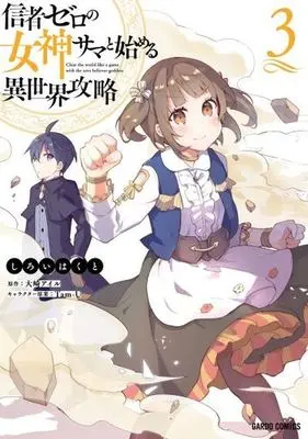 Manga Shinja Zero no Megami-sama to Hajimeru Isekai Kouryaku vol.3 (信者ゼロの女神サマと始める異世界攻略(3))  / Ｔａｍ−Ｕ & Shiroi Hakuto & Oosaki Airu