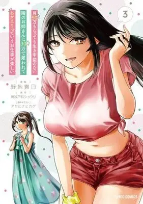 Manga Tsuki 50-man Morattemo Ikigai no Nai Tonari no Oneesan ni 30-man de Yatowarete "Okaeri" tte Iu Oshigoto ga Tanoshii vol.3 (月50万もらっても生き甲斐のない隣のお姉さんに30万で雇われて「おかえり」って言うお仕事が楽しい(3))  / Asahina Hikage & Noji Takanichi & Kiwadoi Shouri