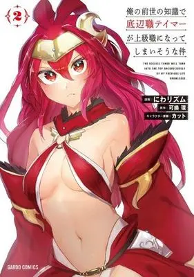 Manga Ore no Zense no Chishiki de Teihenshoku Tamer ga Joukyuushoku ni Natte Shimaisou na Ken vol.2 (俺の前世の知識で底辺職テイマーが上級職になってしまいそうな件(2))  / Cut & Niwa Rhythm & Yoshigae Tamaki