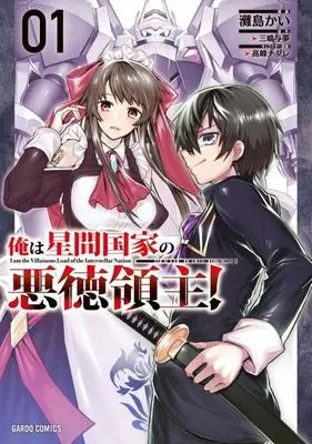 Manga Ore wa Seikan Kokka no Akutoku Ryoushu! vol.1 (俺は星間国家の悪徳領主!(01))  / Nadashima Kai & 高峰ナダレ