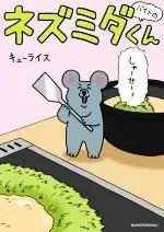 Manga  (バイトのネズミダくん)  / Q-rais
