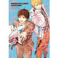 Manga Rental Danshi no Haruto-kun wa Shiawase o Todoketai! vol.1 (レンタル男子の春都くんは幸せを届けたい(1))  / ウエノニイ