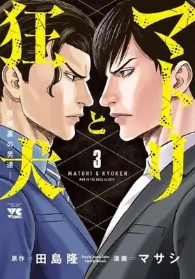 Manga Matori to Kyouken -Rodjiura no Otokotachi- vol.3 (マトリと狂犬 -路地裏の男達- 3 (3) (ヤングチャンピオン・コミックス))  / Maseshi & Tajima Takashi