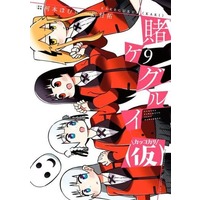 Manga Kakegurui (Kari) vol.9 (賭ケグルイ(仮)(9))  / Kawamura Taku
