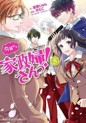 Manga Kaseifu-san! vol.5 (今日から家政婦さんっ!(5))  / Natsuba Jun & Kitako & ｗａｃｏ
