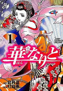 Manga Complete Set Hannari to (4) (華なりと 全4巻セット)  / Tsukishima Kaoru