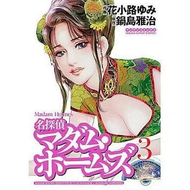 Manga Complete Set Meitantei Madam Holmes (3) (名探偵マダム・ホームズ 全3巻セット / 花小路ゆみ/鍋島雅治) 